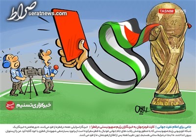 کاریکاتور/کارت قرمز جهان به خبرنگاران رژیم صهیونیستی در قطر