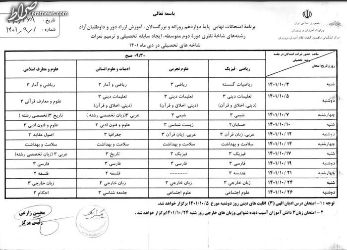 اعلام برنامه امتحانات نهایی و غیرنهایی دی ماه ۱۴۰۱