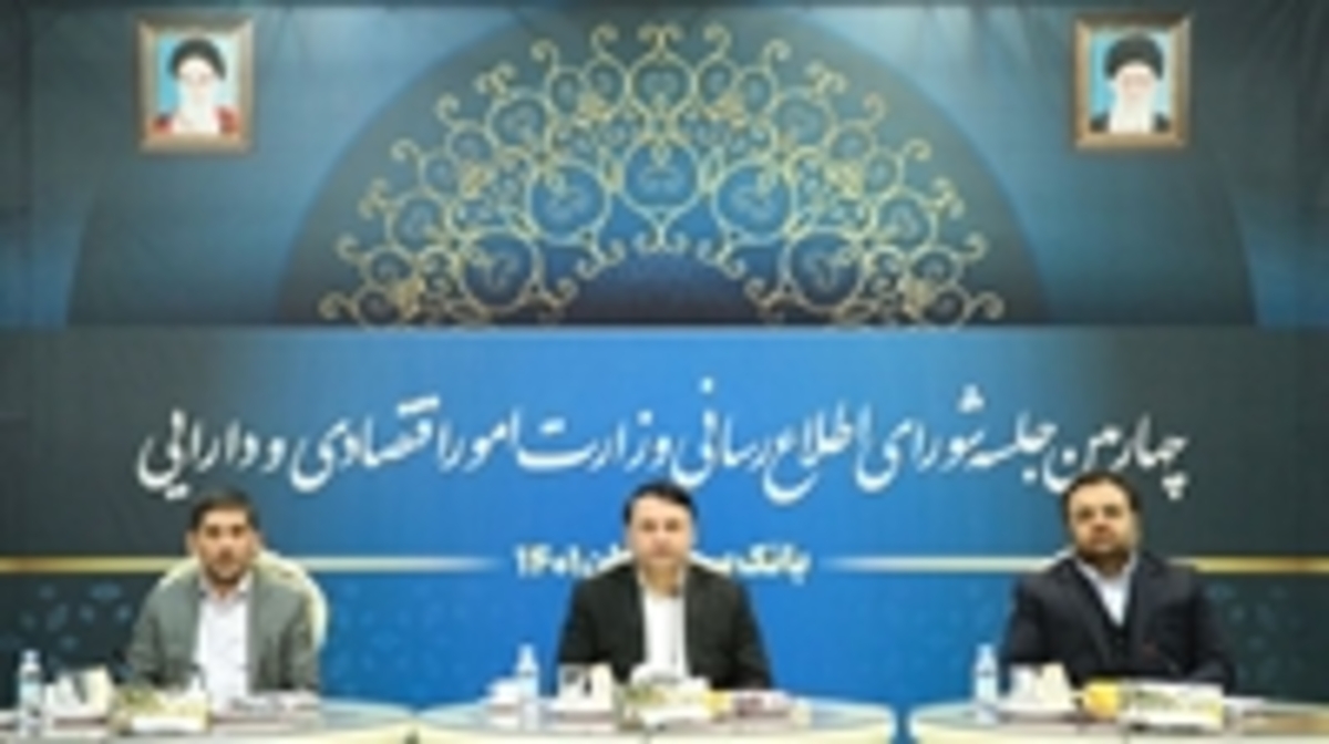 چهارمین جلسه شورای اطلاعرسانی وزارت امور اقتصادی و دارایی در بانک سپه برگزار شد