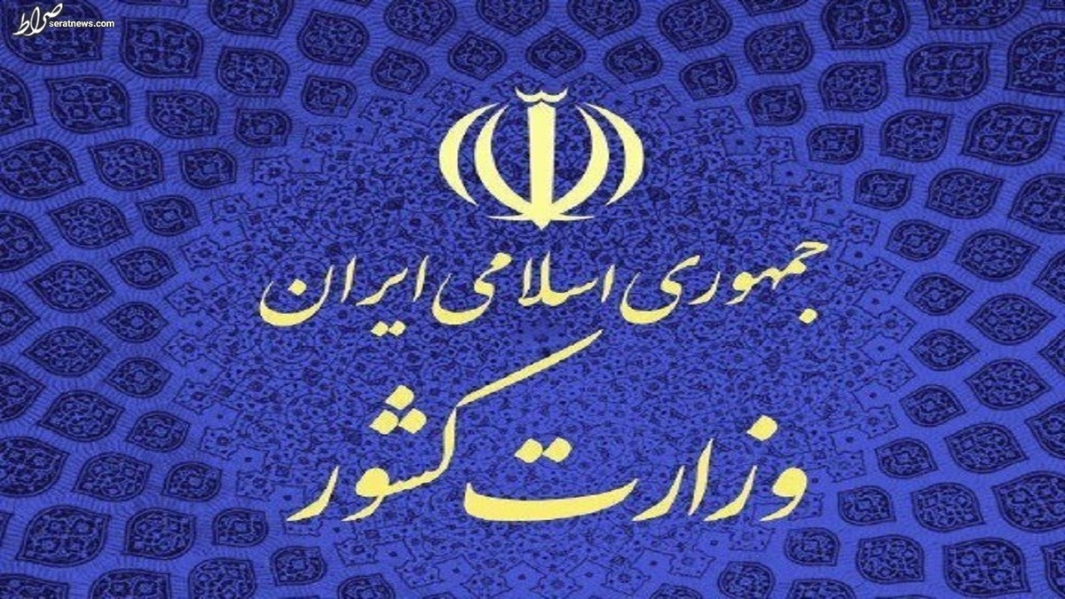 بیانیه وزارت کشور در خصوص حجاب