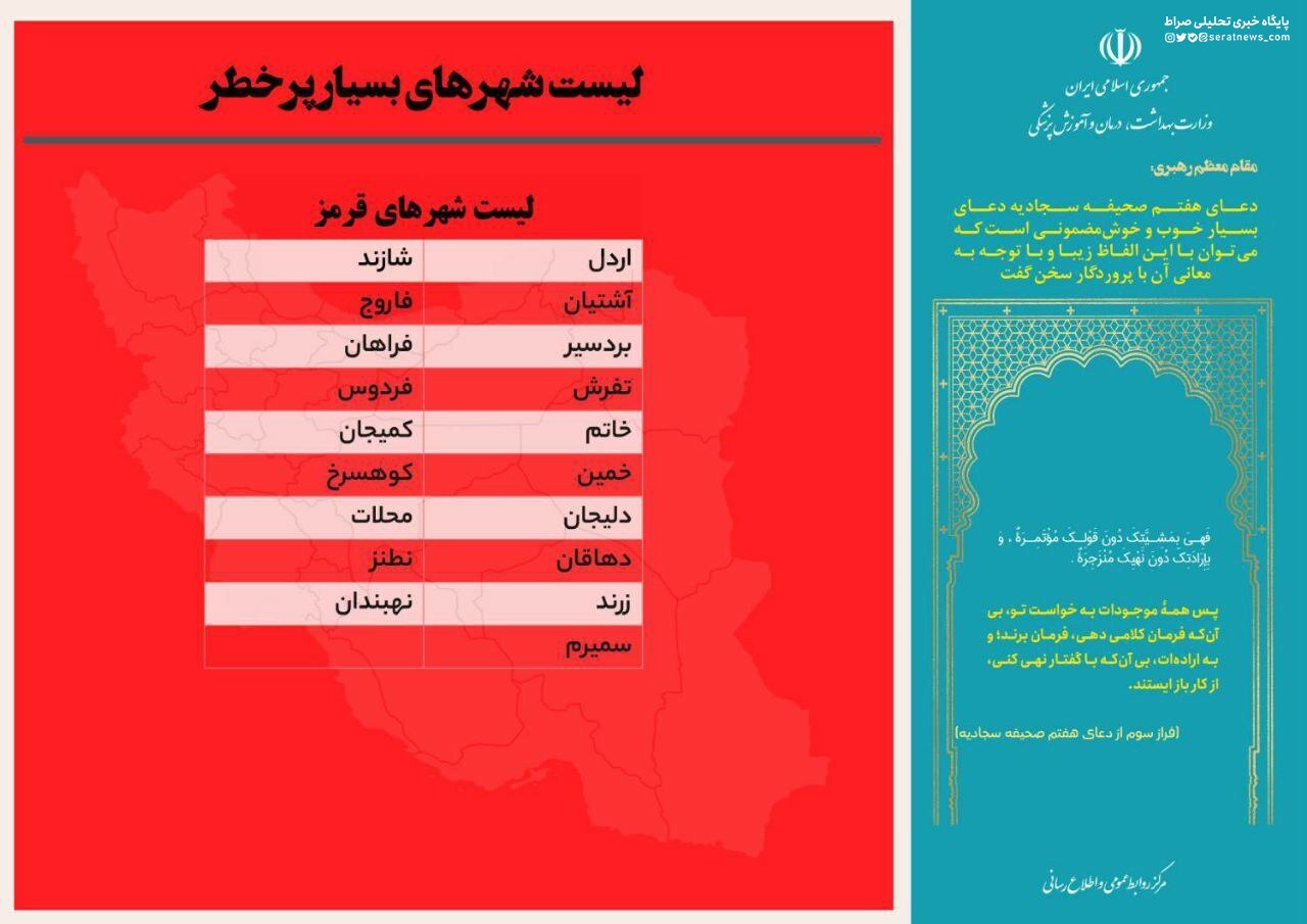 آخرین رنگبندی کرونایی شهرها: ۱۹ شهر در وضعیت قرمز + عکس