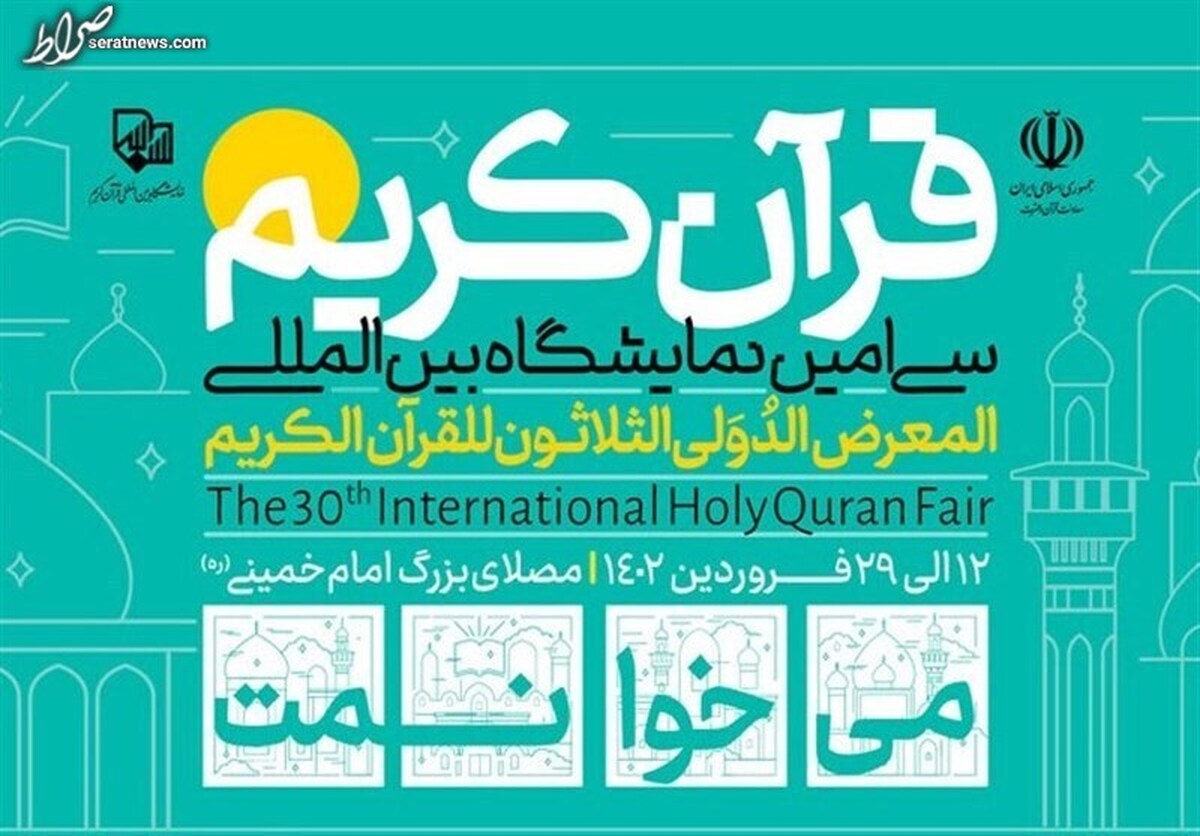آیا نمایشگاه بین‌المللی قرآن در مسیر تکامل است؟