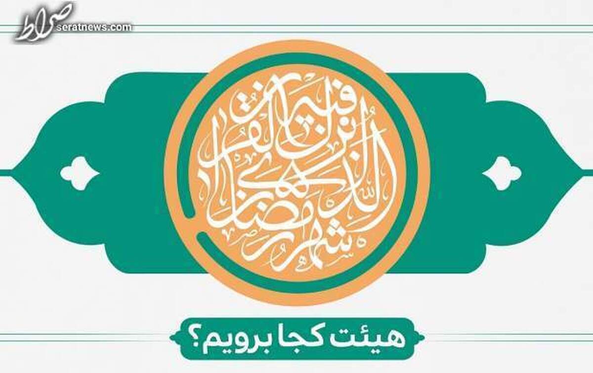 ماه مبارک رمضان هیئت کجا برویم؟