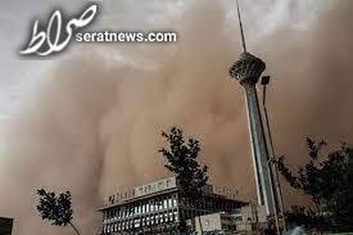 خیزش گردوخاک در غرب و جنوب تهران از فردا / افزایش دما تا پنج‌شنبه