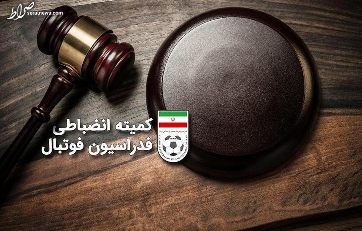 آرای انضباطی فوتبال صادر شد