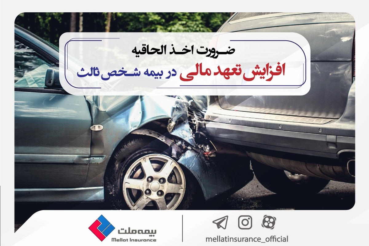 مدیر بیمههای خودرو شرکت بیمه ملت تأکید کرد: ضرورت اخذ الحاقیه افزایش تعهد مالی در بیمه شخص ثالث