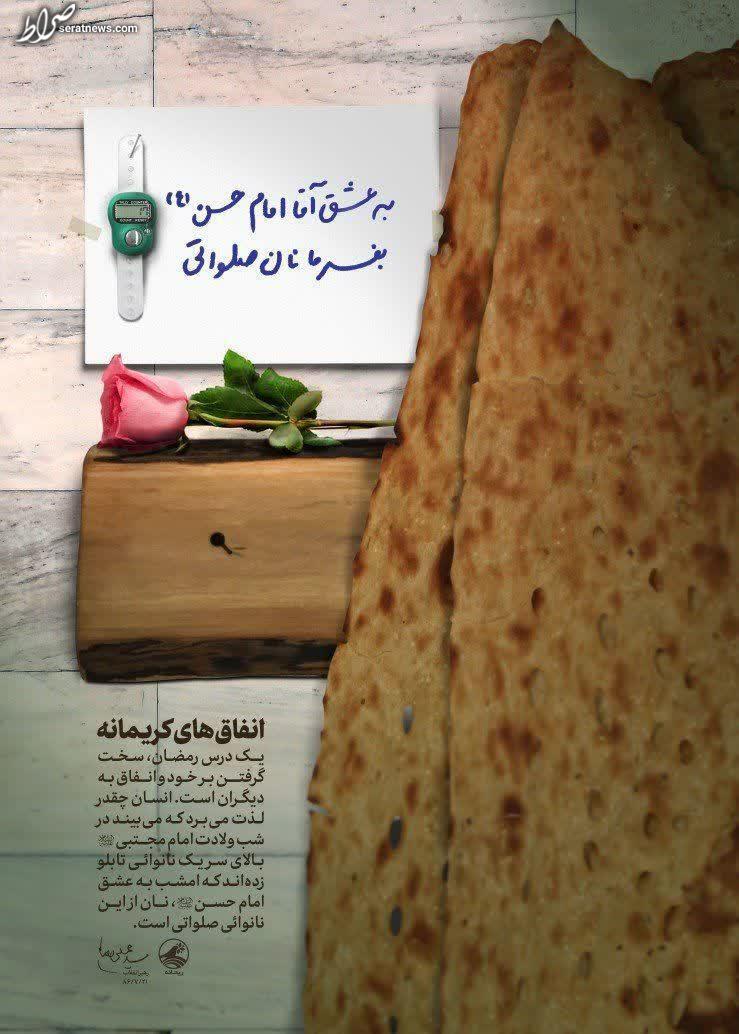 نان صلواتی به عشق امام مجتبی(ع)