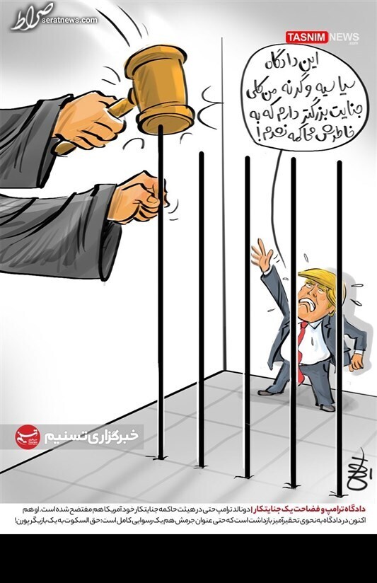 کاریکاتور/ دادگاه ترامپ و فضاحت یک جنایتکار