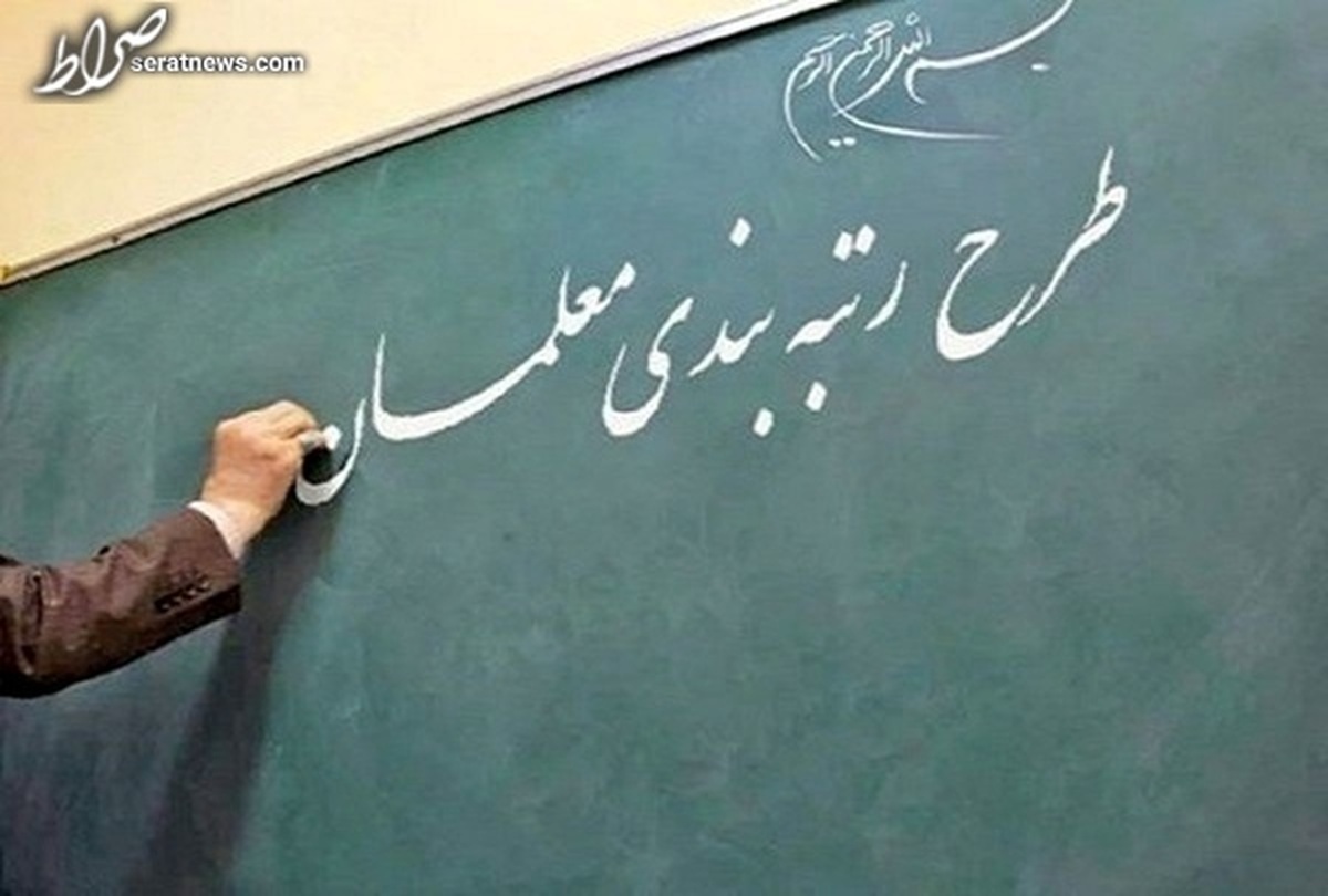 مهلت ۱۰ روزه بارگذاری مستندات رتبه‌بندی برای معلمان ۱۰ استان