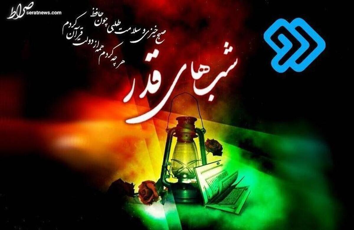 ویژه برنامههای شبکه دو در شبهای قدر