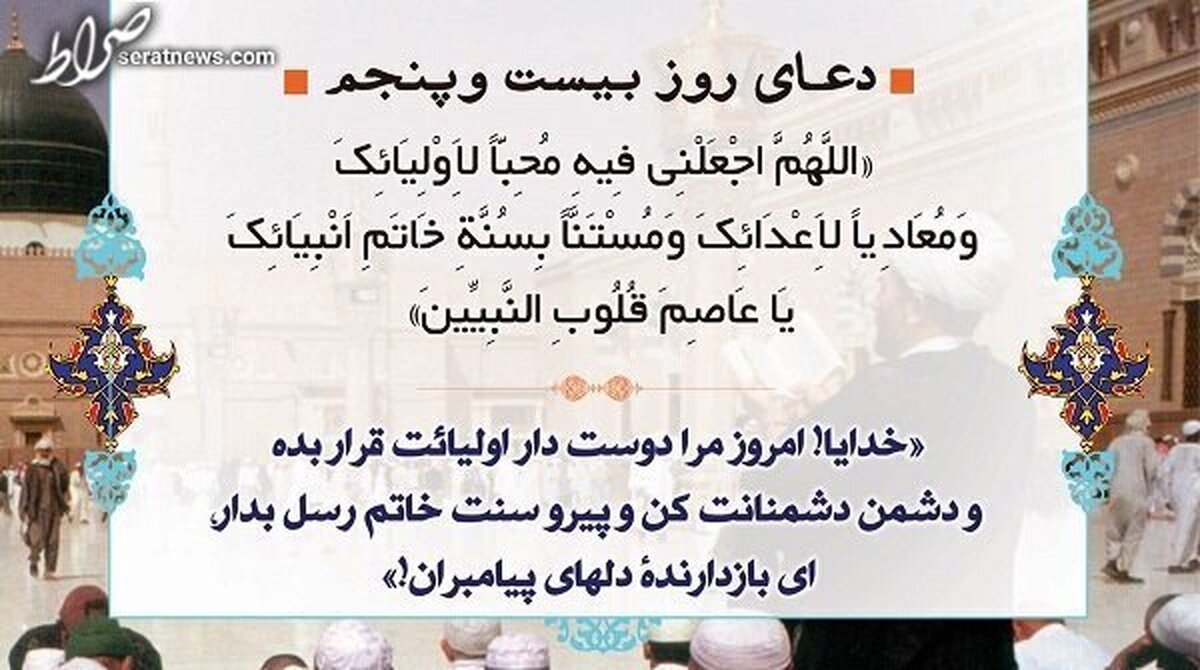 شرح دعای روز بیستوپنجم ماه مبارک رمضان و طلب راه درست از خداوند
