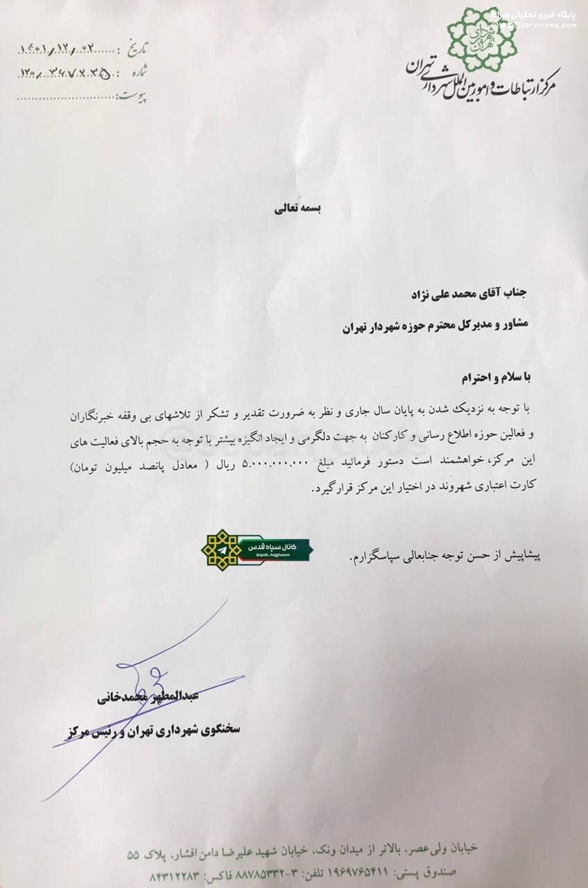 عکس/ درخواست ۵۰۰ میلیونی سخنگوی شهرداری تهران برای خرید کارت هدیه