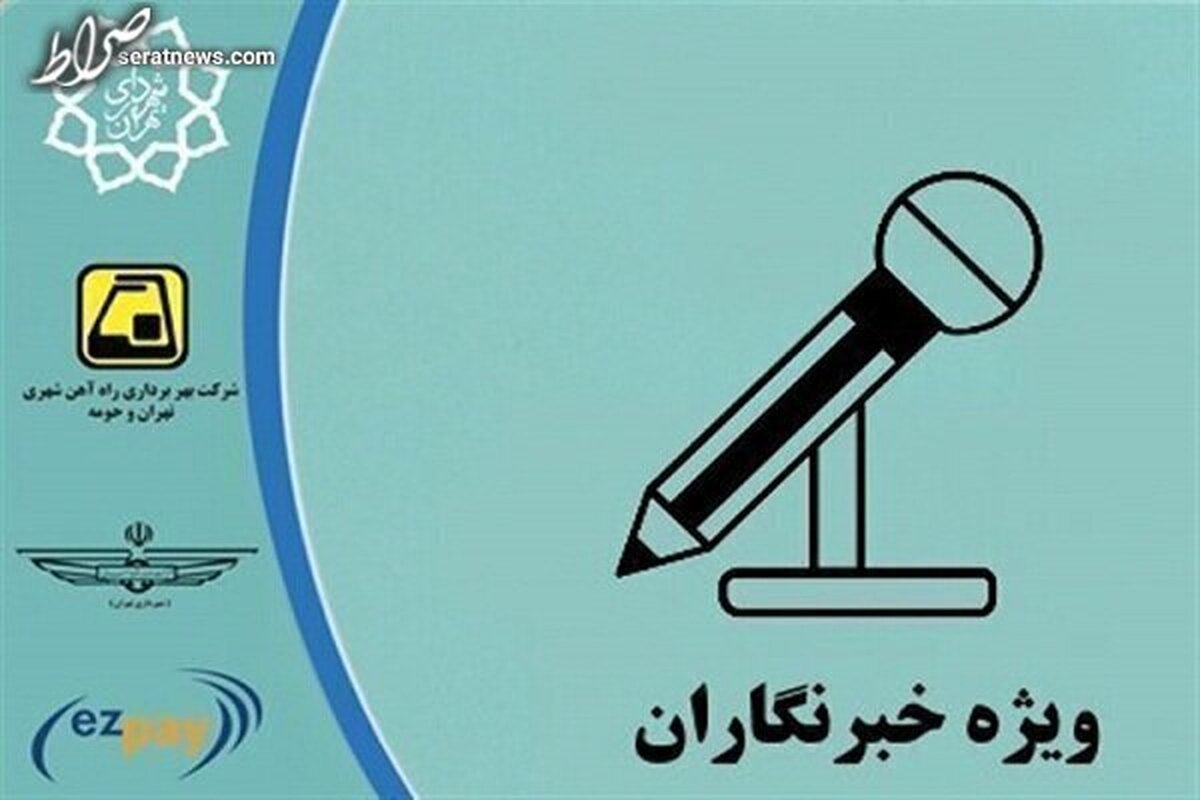 ثبتنام طرح و کارت بلیت خبرنگاران تمدید شد