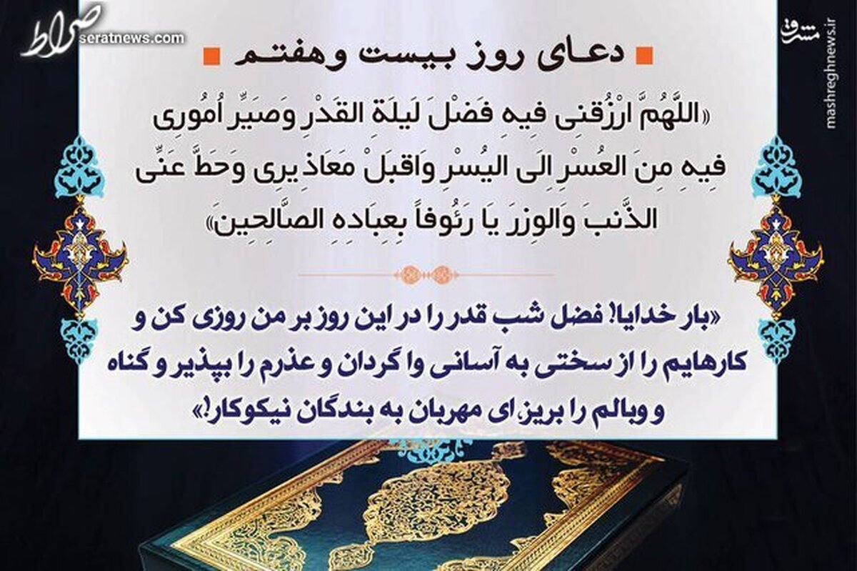 شرح دعای روز بیستوهفتم ماه مبارک رمضان / احتمال شب قدر بودن ۲۷رمضان