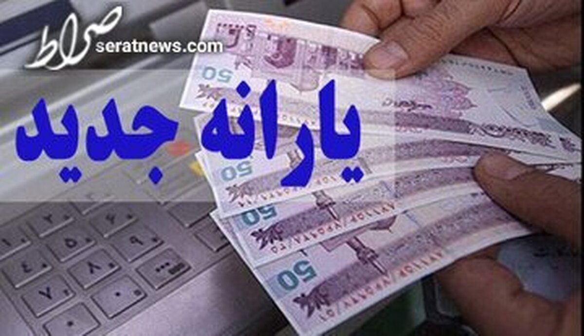 یارانه عید فطر برای چه کسانی واریز می‌شود؟