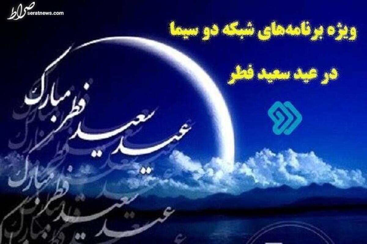 ویژه برنامه‌های شبکه دو به مناسبت عید سعید فطر