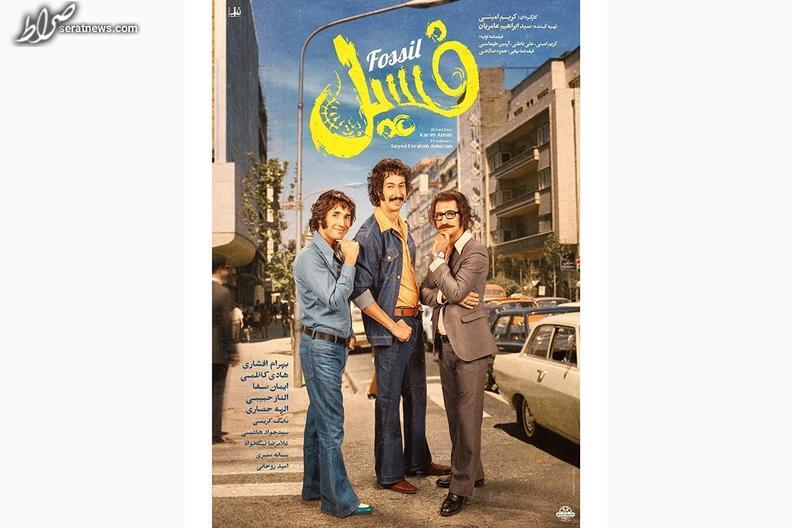 رونمایی از پوستر جدید «فسیل» در آستانه ۱۰ میلیاردی شدن