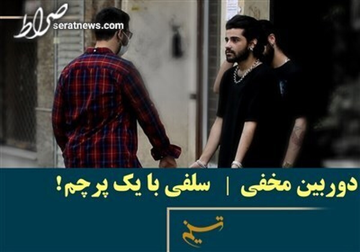 دوربین مخفی تلویزیون دوباره راه افتاد