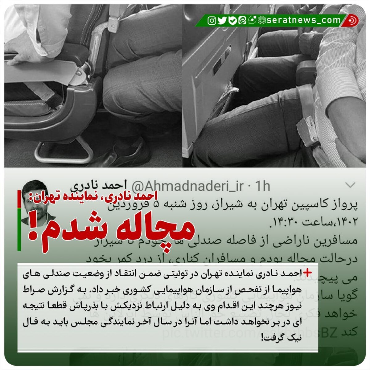 احمد نادری با انتقاد از صندلی‌های هواپیما: مچاله شدم!
