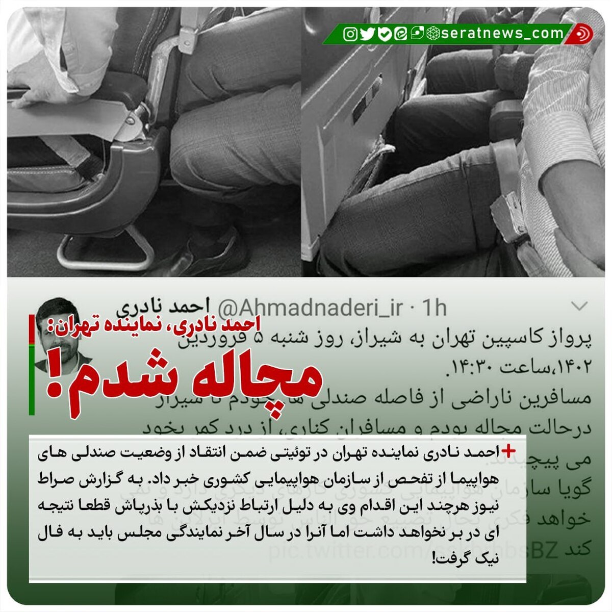احمد نادری با انتقاد از صندلیهای هواپیما: مچاله شدم!