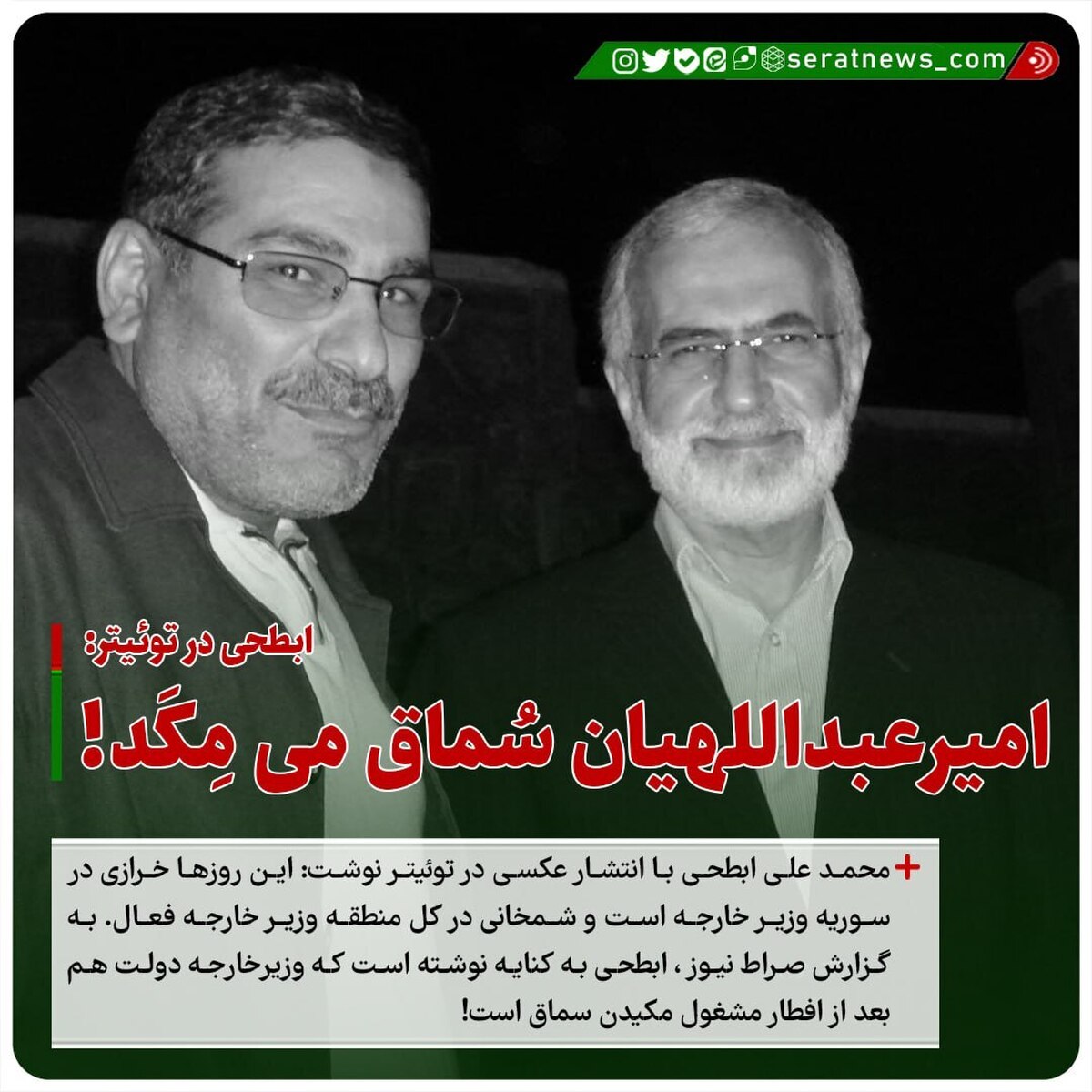 ابطحی در توییتر: امیرعبداللهیان سماق میمکد!