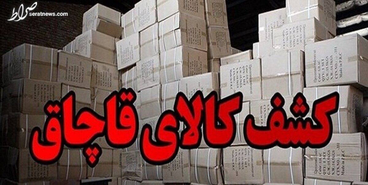 کشف ۷۲ میلیارد تومان لوازم خانگی قاچاق