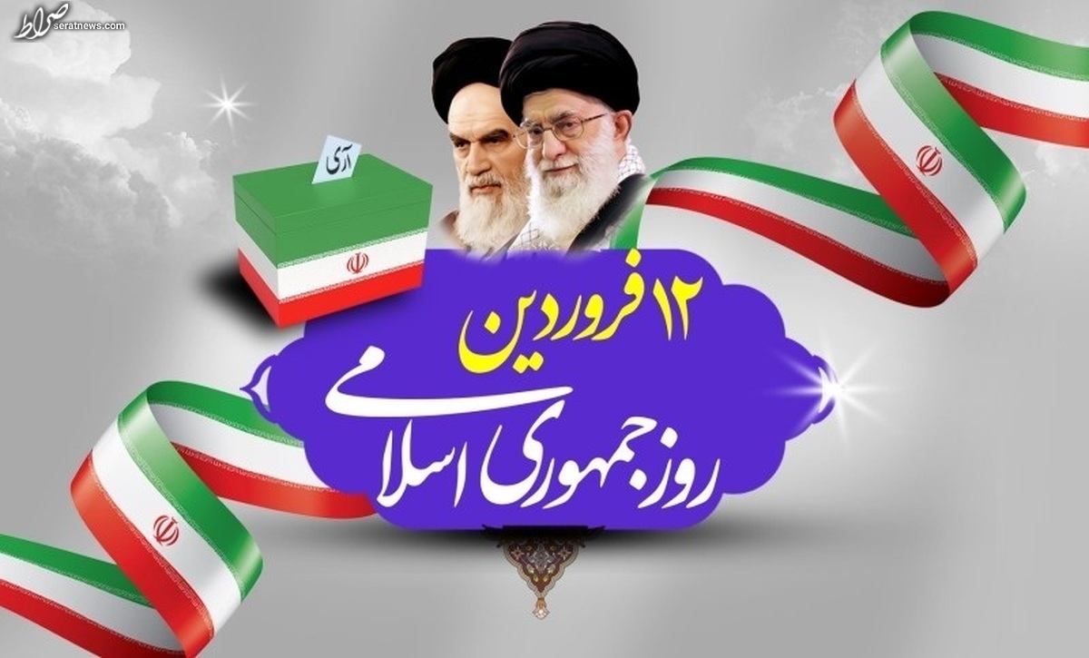 اعلام برنامه‌های یوم الله ۱۲ فروردین در استان تهران