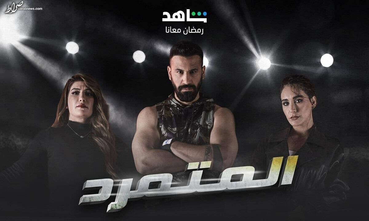 کپی «یاغی» سریال پرمخاطب کشور‌های عربی! +عکس