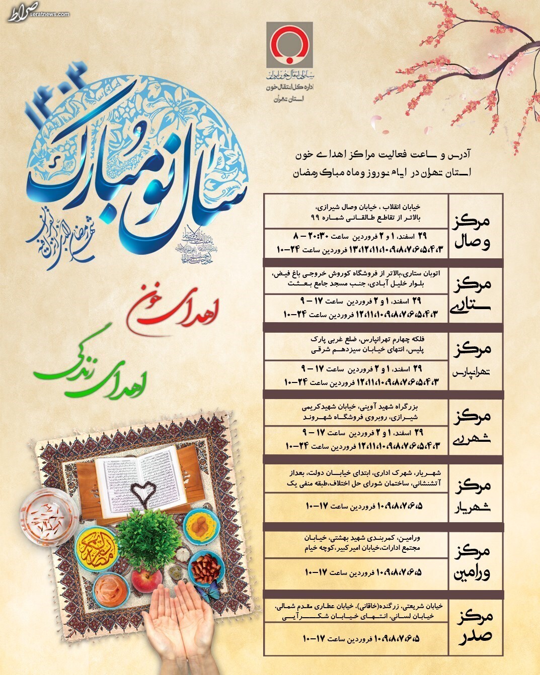 دعوت از مردم برای اهدای خون در ماه مبارک رمضان/ نشانی و ساعات فعالیت مراکز اهدای خون تهران