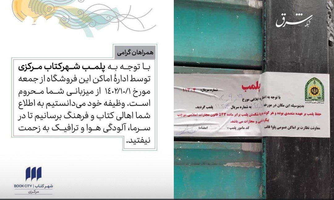 پلمب کتابفروشی معروف تهران به دلیل مسئله حجاب/ عکس