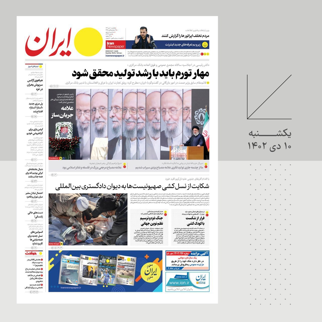 تصاویر / صفحه نخست روزنامه‌های یکشنبه ۱۰ دی ۱۴۰۲