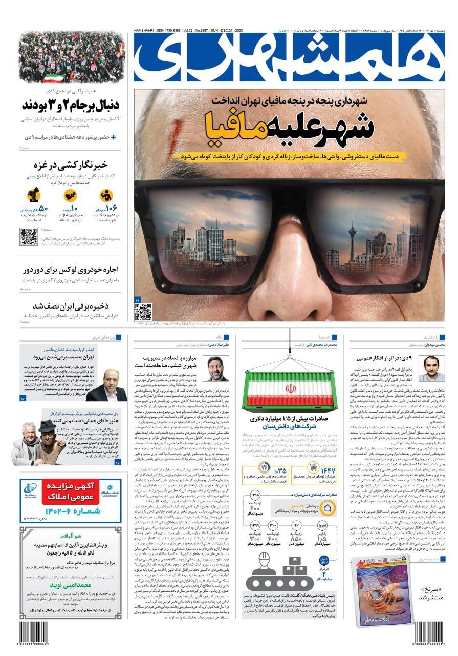 تصاویر / صفحه نخست روزنامه‌های یکشنبه ۱۰ دی ۱۴۰۲