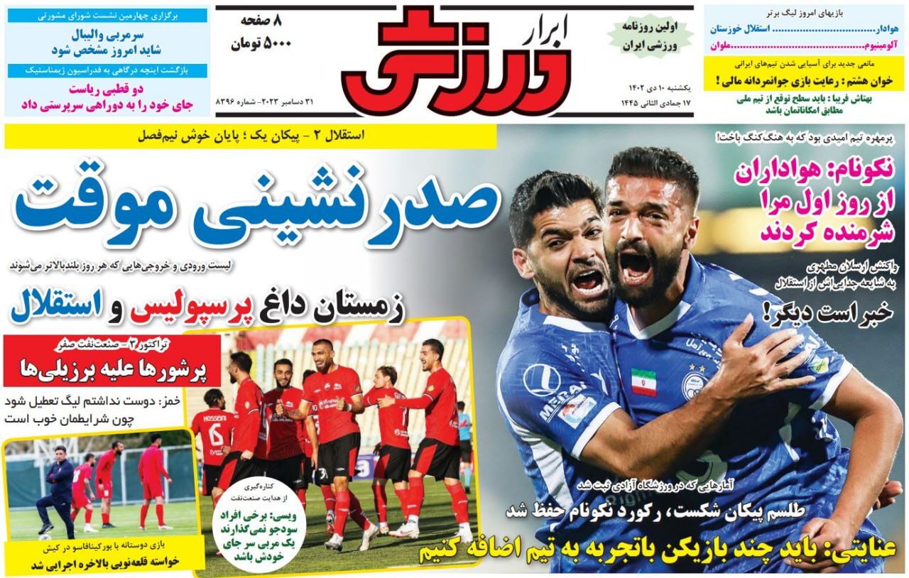 تصاویر / صفحه نخست روزنامه‌های ورزشی یکشنبه ۱۰ دی ۱۴۰۲