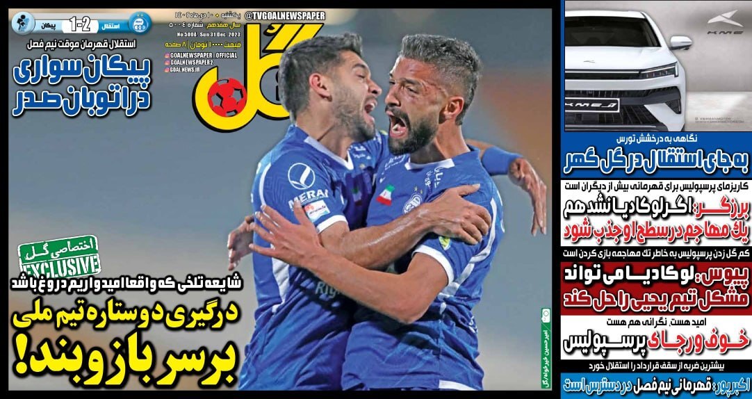 تصاویر / صفحه نخست روزنامه‌های ورزشی یکشنبه ۱۰ دی ۱۴۰۲