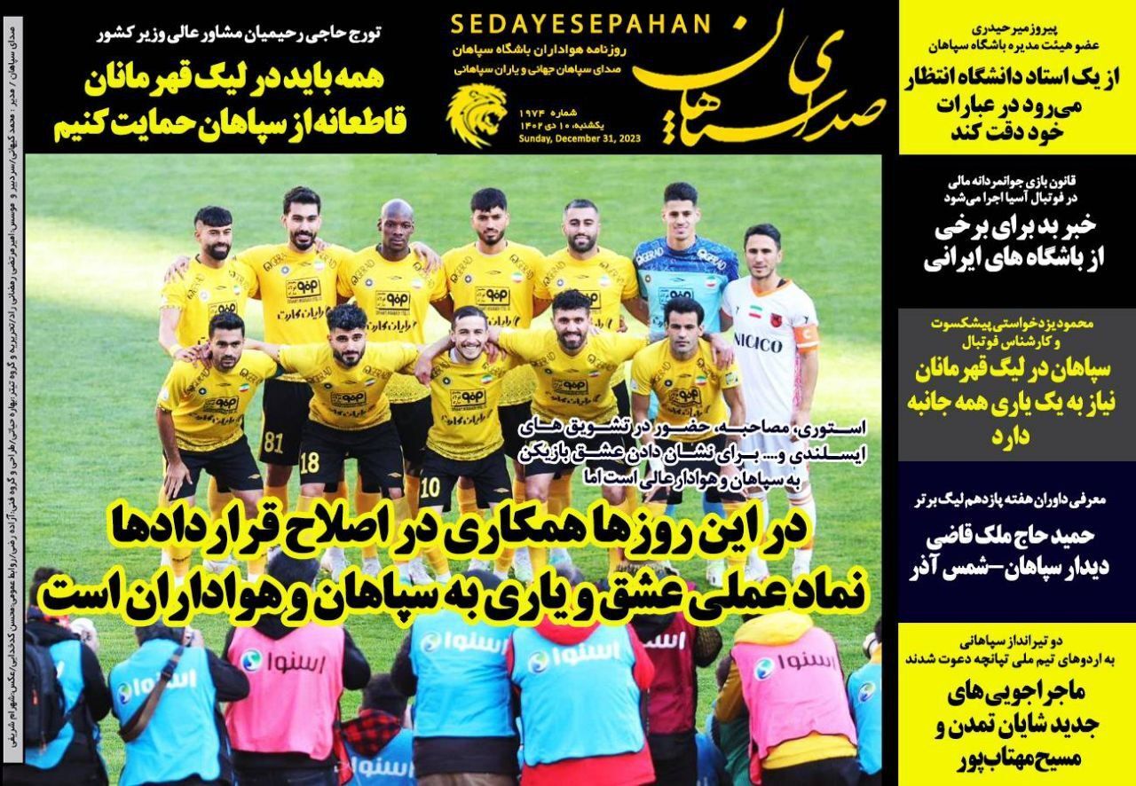 تصاویر / صفحه نخست روزنامه‌های ورزشی یکشنبه ۱۰ دی ۱۴۰۲