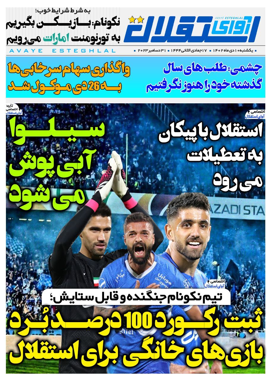 تصاویر / صفحه نخست روزنامه‌های ورزشی یکشنبه ۱۰ دی ۱۴۰۲