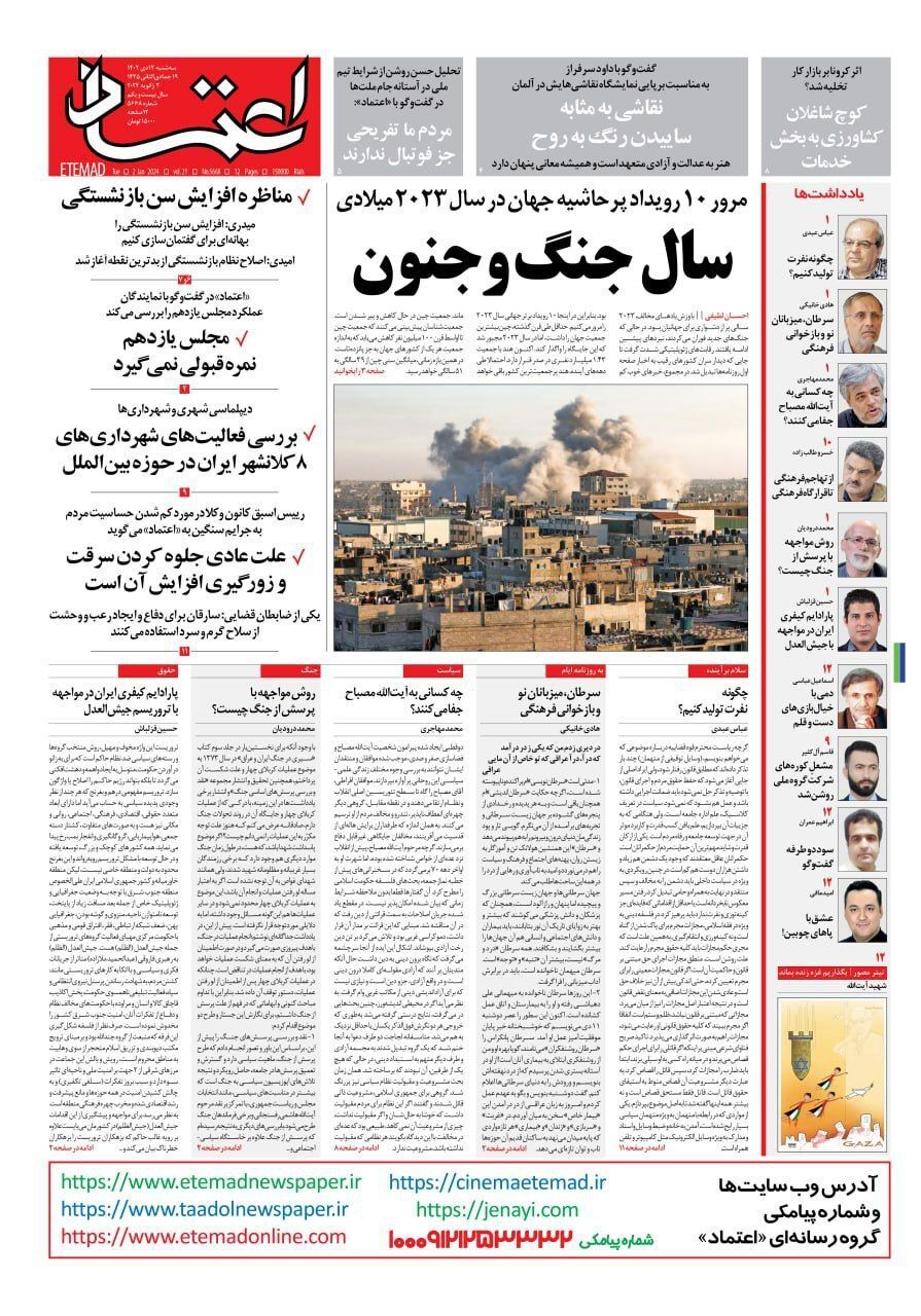 تصاویر / صفحه نخست روزنامه‌های سه‌شنبه ۱۲ دی ۱۴۰۲