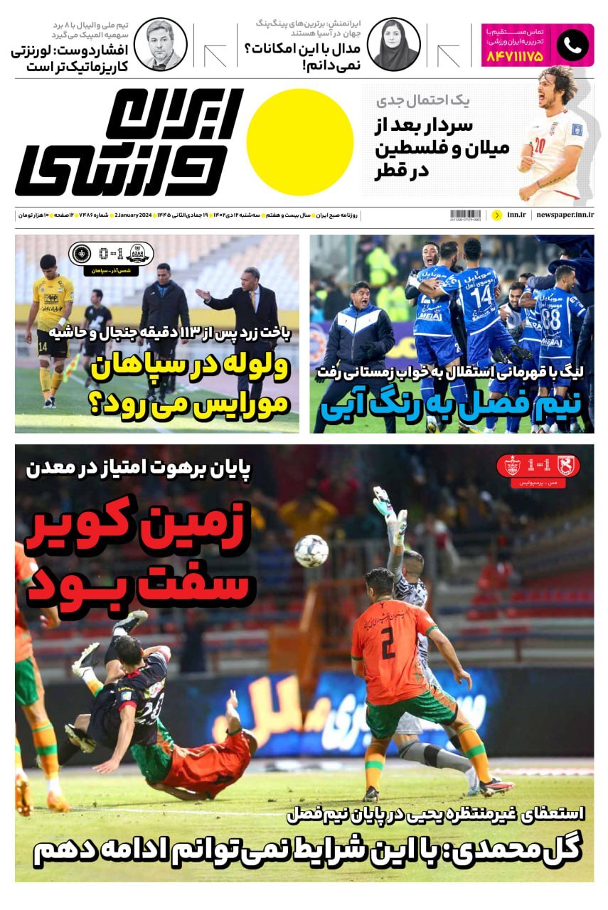 تصاویر / صفحه نخست روزنامه‌های ورزشی سه‌شنبه ۱۲ دی ۱۴۰۲