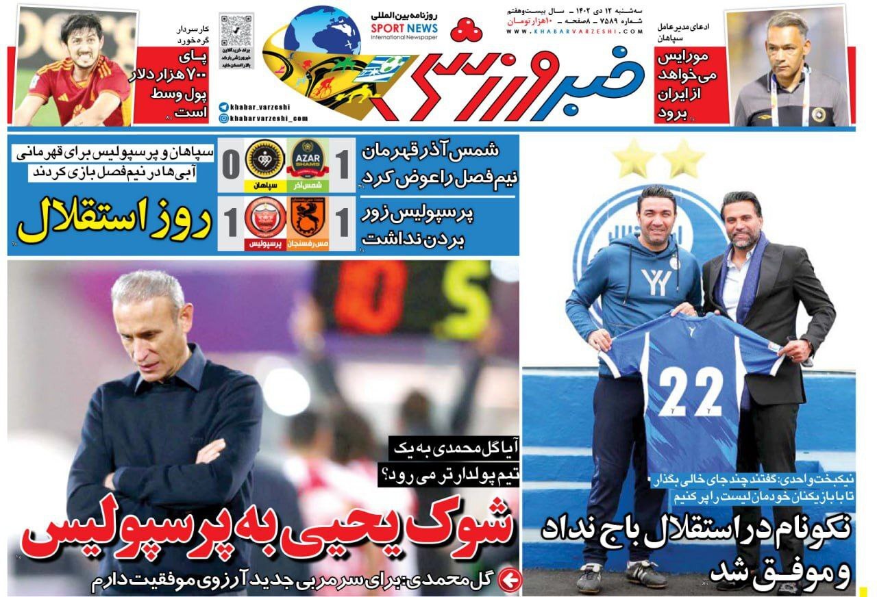تصاویر / صفحه نخست روزنامه‌های ورزشی سه‌شنبه ۱۲ دی ۱۴۰۲