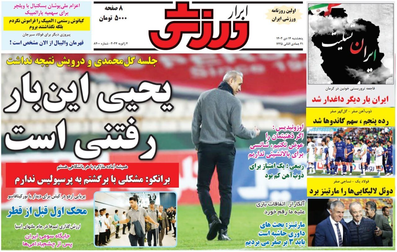 تصاویر/ صفحه نخست روزنامه‌های ورزشی پنج‌شنبه ۱۴ دی ۱۴۰۲