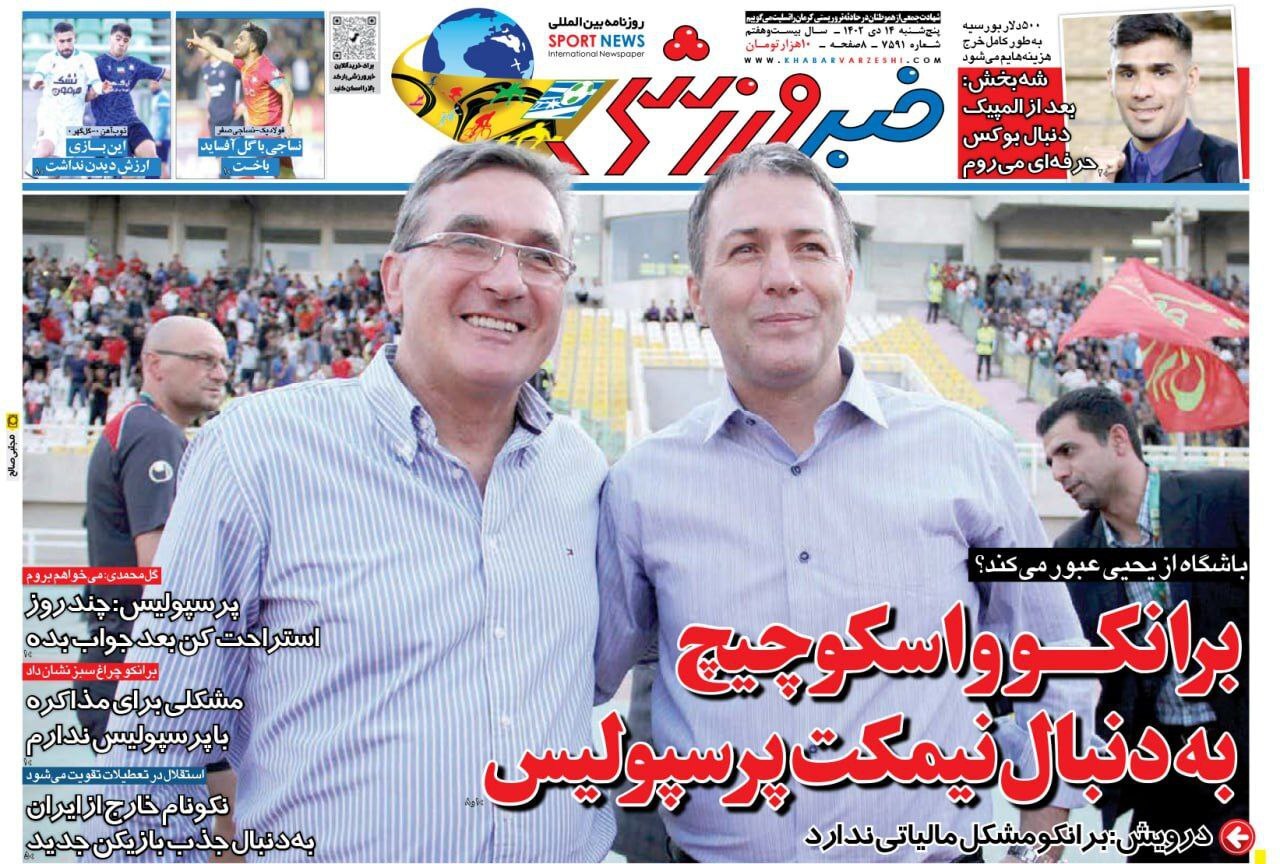 تصاویر/ صفحه نخست روزنامه‌های ورزشی پنج‌شنبه ۱۴ دی ۱۴۰۲
