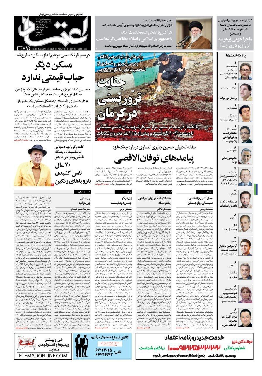 تصاویر/ صفحه نخست روزنامه‌های پنج‌شنبه ۱۴ دی ۱۴۰۲
