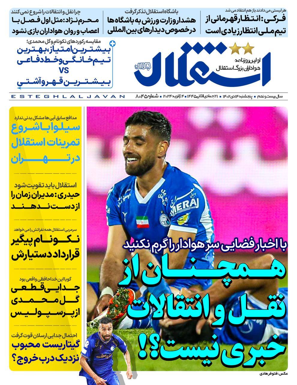 تصاویر/ صفحه نخست روزنامه‌های ورزشی پنج‌شنبه ۱۴ دی ۱۴۰۲