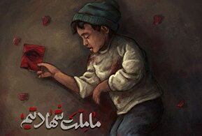 عکس / ما ملت شهادتیم
