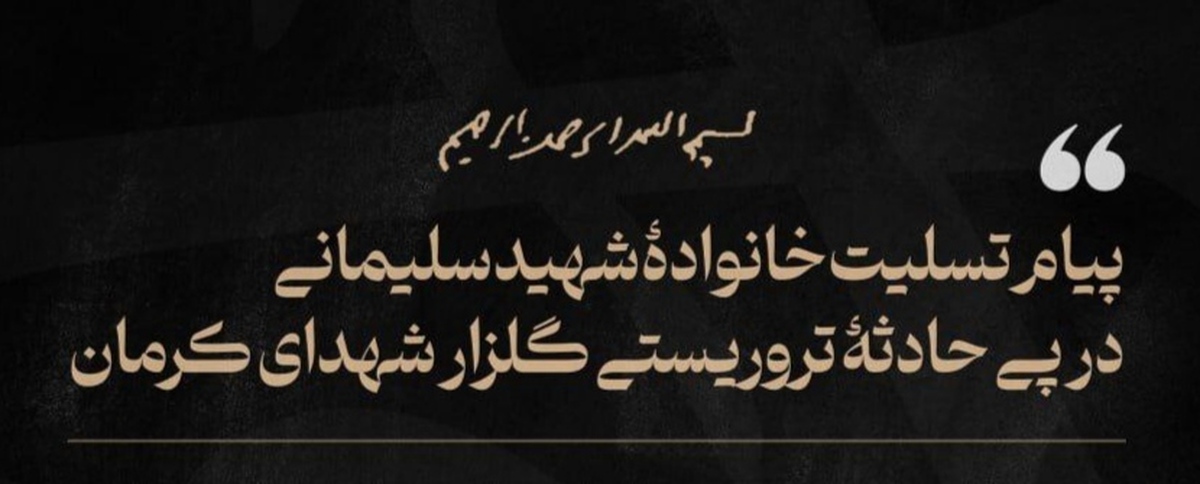 خون بیگناهان در حادثه تروریستی کرمان درخت انقلاب را تنومندتر میکند