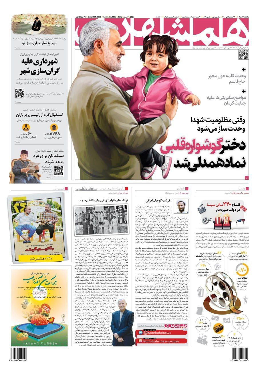 تصاویر/ صفحه نخست روزنامه‌های یکشنبه ۱۷ دی ۱۴۰۲