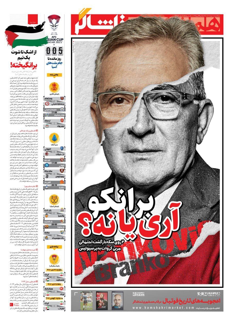 تصاویر/ صفحه نخست روزنامه‌های ورزشی یکشنبه ۱۷ دی ۱۴۰۲