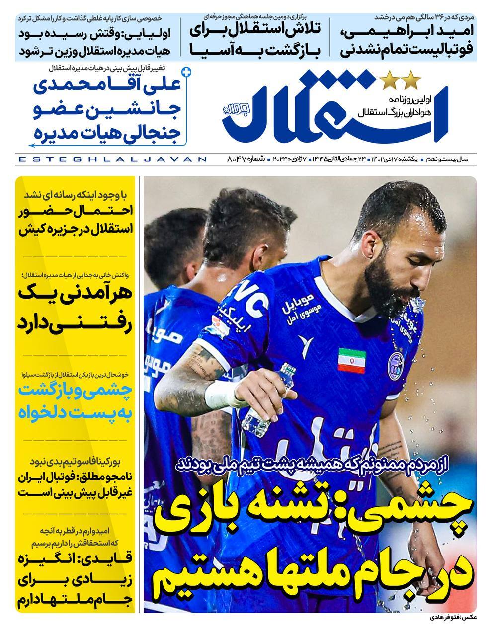 تصاویر/ صفحه نخست روزنامه‌های ورزشی یکشنبه ۱۷ دی ۱۴۰۲