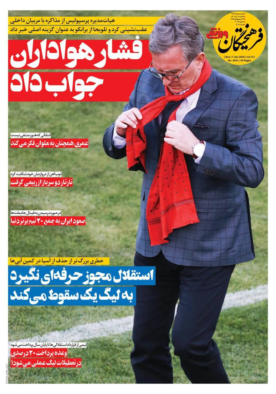 تصاویر/ صفحه نخست روزنامه‌های ورزشی یکشنبه ۱۷ دی ۱۴۰۲