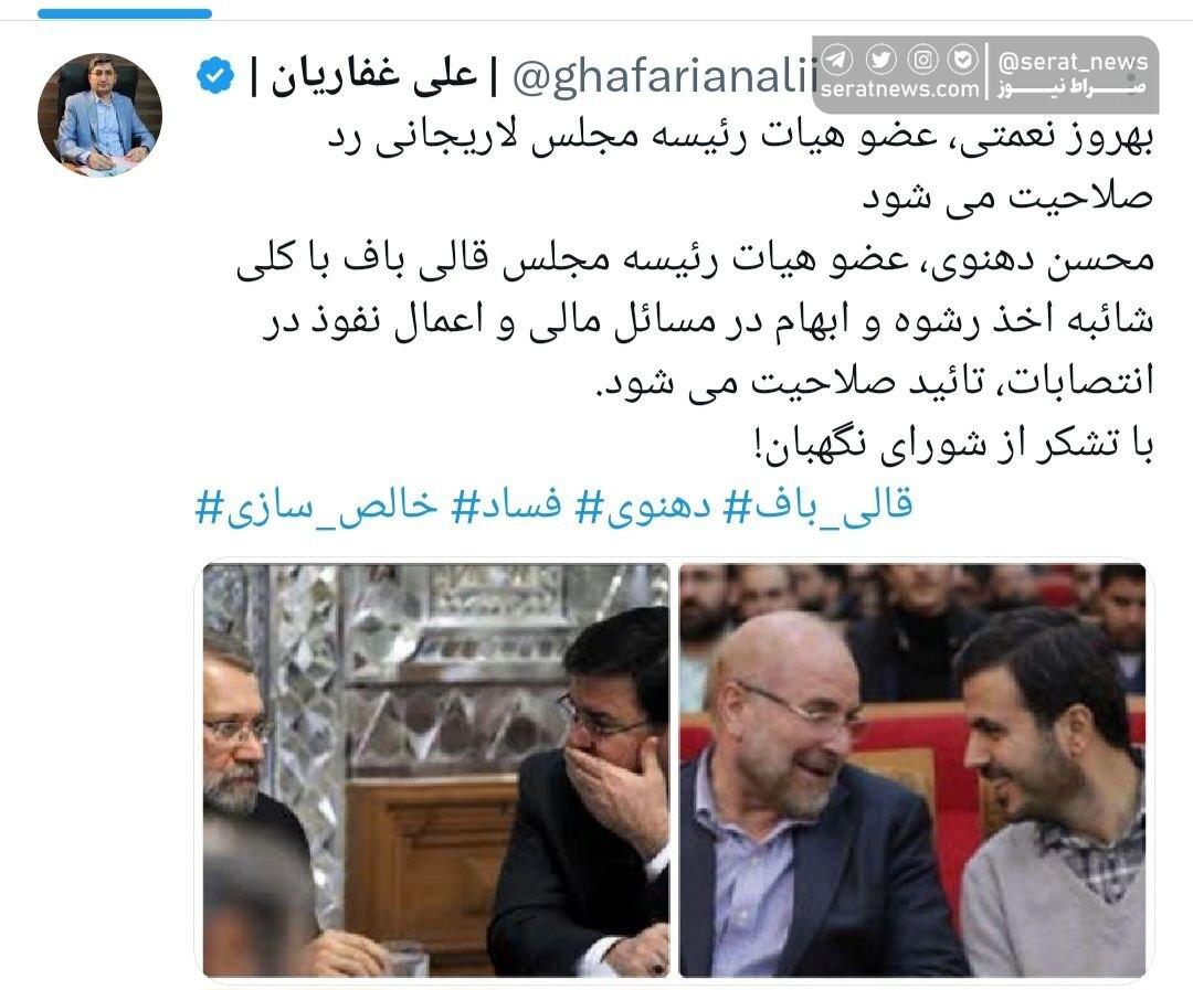 ⁉️ چرا یک نفر با تکیه بر قالی باف و اینهمه شائبه، تائید صلاحیت شده اما دیگری به دلیل نزدیک بودن به لاریجانی رد می شود؟!بازی خالص سازی تا کجا ادامه دارد؟!